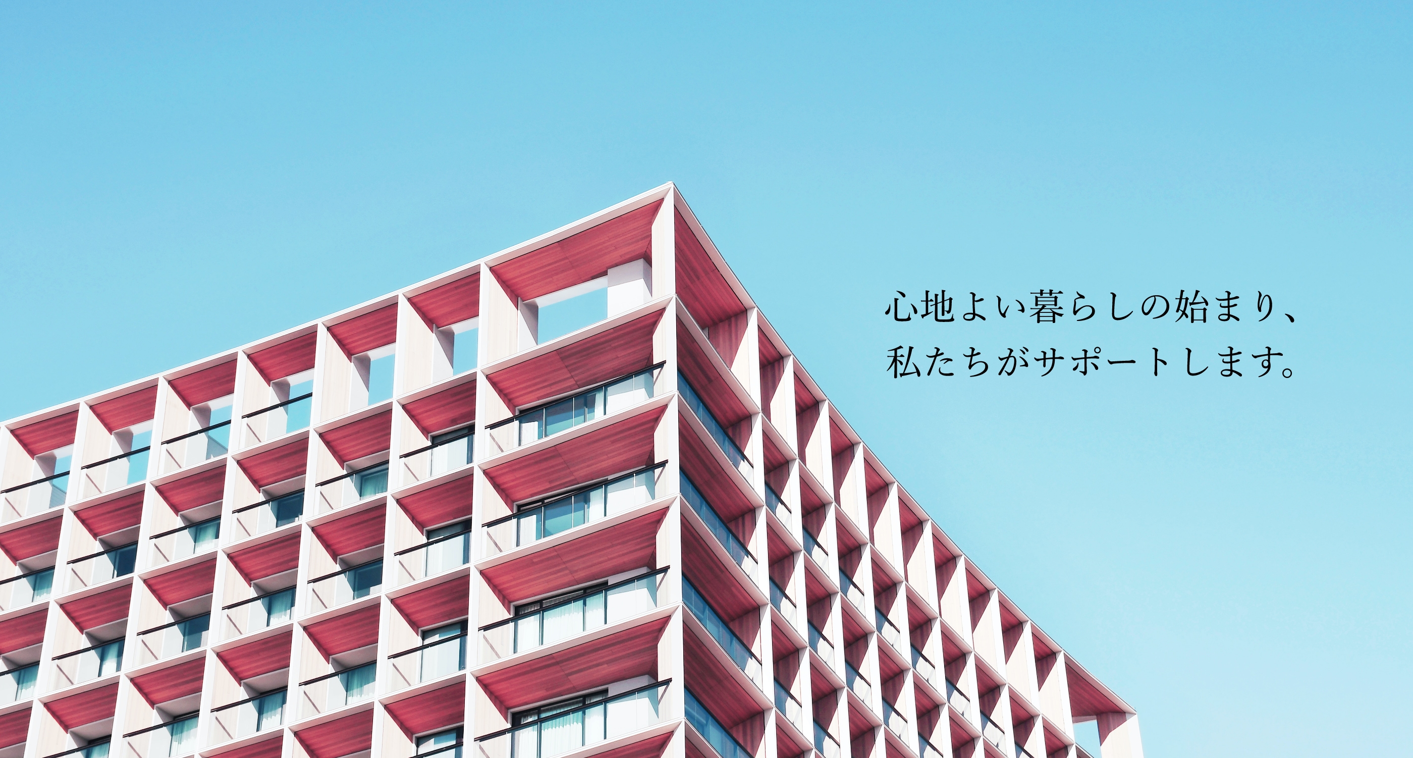 心地よい暮らしの始まり、私たちがサポートします。